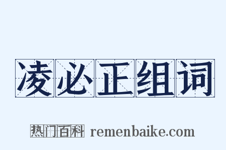 凌必正组词是什么意思的图片